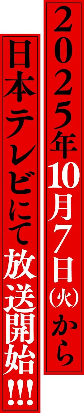 2025年10月7日(火)から日本テレビにて放送開始!!!Prime Videoにて世界独占配信!!!