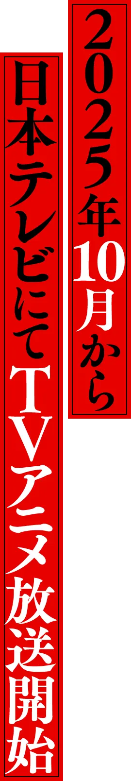 2025年10月から日本テレビにてTVアニメ放送開始!!!