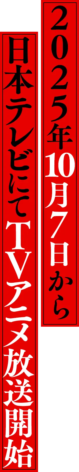 2025年10月7日から日本テレビにてTVアニメ放送開始!!!