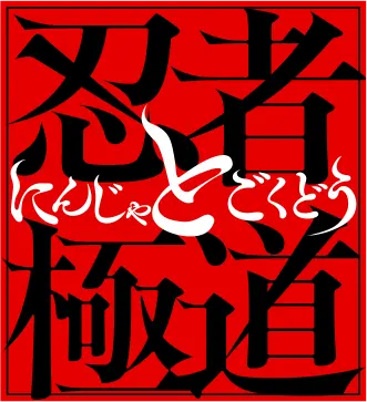 忍者と極道