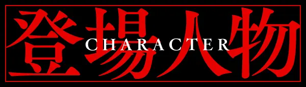 登場人物