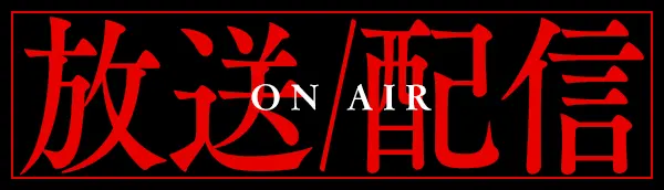 放送・配信