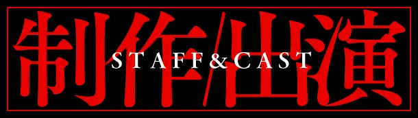 制作・出演