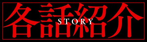 各話紹介