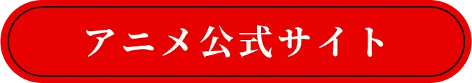 アニメ公式サイト
