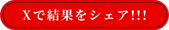 Xで結果をシェア!!!